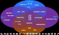 以太坊钱包创建完整教程