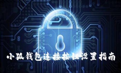 小狐钱包连接按钮设置指南