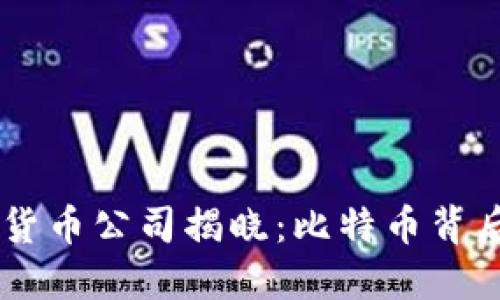 第一个加密货币公司揭晓：比特币背后的重要角色