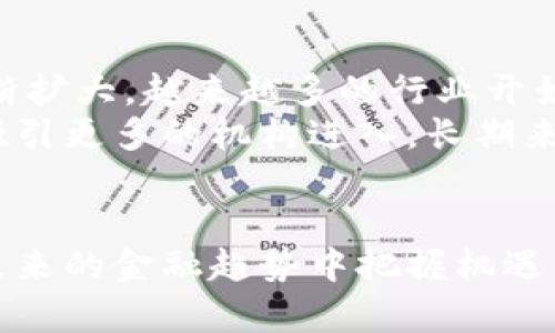 数字加密货币与股票投资：未来的金融趋势/  
数字加密货币, 股票投资, 未来金融/guanjianci  

在过去的十年里，数字加密货币和股票市场的迅猛发展吸引了大量投资者的关注。数字加密货币作为一种新型资产，因其去中心化、匿名性和交易透明性等特点，颠覆了传统金融市场的格局。而股票市场，作为最传统的投资方式之一，依然是许多投资者实现财富增值的主要渠道。本文将深入探讨数字加密货币与股票投资的关系，分析它们各自的特点、风险以及未来的金融趋势。

1. 数字加密货币与股票的基本概念  
数字加密货币是基于区块链技术的一种虚拟货币，它通过加密算法实现安全性。比特币是最早的数字加密货币，创建于2009年，之后涌现出大量的山寨币，如以太坊、瑞波币等。数字加密货币的最大特点是去中心化，交易过程无需中介机构，有效避免了传统金融机构带来的各种限制和费用。  
股票则是公司发行的一种证券，代表股东对公司的部分拥有权。持有股票的投资者可以通过股票的增值以及公司发放的股息来实现财富增长。股票市场运作较为成熟，受到各国政府和金融监管机构的严格监管，投资方式较为稳定。

2. 数字加密货币与股票的投资特点  
数字加密货币的投资特点包括高波动性、高风险和高收益潜力。由于市场规模较小，流动性相对不足，数字加密货币价格波动大，投资者常常在短时间内面临巨额利润或损失。此外，加密货币的市场受到技术发展、法律法规等外部因素的影响，导致价格变化更加频繁。  
相对而言，股票市场的波动性通常较小，投资回报则相对稳定。不同公司和行业的股票买卖交易受到公司财务状况、市场竞争、行业发展等多种因素的影响。投资者可以通过分析公司的财报、业绩预告、市场趋势来做出较为理性的投资决策。

3. 数字加密货币与股票的投资风险  
投资数字加密货币的风险主要包括市场波动风险、技术风险和法律风险。由于市场的不成熟，数字加密货币价格走向难以预测，投资者可能面临资产贬值。此外，许多加密货币的平台和钱包存在安全隐患，黑客攻击可能导致资产丢失。同时，各国对数字加密货币的监管尚不明朗，政策变化可能对市场产生巨大影响。  
股票投资的风险则主要来自于市场风险和公司特定风险。市场风险是指整个市场的波动影响所有股票的表现，无法通过分散投资来完全规避。而公司特定风险则是指特定公司的业绩或事件对股价造成的影响，如财报不达预期、管理层更替等。

4. 数字加密货币与股票的未来趋势  
未来，数字加密货币与股票市场可能会愈发紧密结合。一方面，加密货币的发展需要在法律和技术上的不断完善，越来越多的机构投资者可能会进入这一领域。另一方面，证券市场可能会创新出更加灵活的产品，例如以区块链为基础的股票发行形式，使得传统股票具备更多数字资产的优势。  
随着金融科技的发展，投资者的选择将更加多样化，资产配置的理念也将变得越来越重要。未来的投资者需要更加注重数字加密货币和股票的组合投资，以降低风险、提高收益。

问题讨论

1. 数字加密货币与股票的收益比较如何？  
收益是投资者最关注的问题之一。在过去几年的历史中，数字加密货币的收益率往往远超股票市场。以比特币为例，从2010年到2020年，其价格从几美金飙升至近两万美元，年均收益率接近200%。相比之下，股票市场的年均收益通常在7%至10%之间。  
但是，历史收益并不代表未来的趋势。加密货币市场的高收益伴随着高风险，很多投资者在短期内遭遇了巨大的损失。在2021年和2022年期间，多种数字货币遭遇价格暴跌，导致投资者损失惨重。而股票市场则因相对稳定的基本面和监管环境，虽然波动幅度较小，但其长期稳健的回报更容易吸引长期投资者。  
综合来看，数字加密货币适合追求高风险、高收益的短期投资者，而股票则更适合风险偏好较低、追求稳健投资回报的长期投资者。

2. 如何合理配置数字加密货币与股票的投资组合？  
资产配置是投资中的一项重要策略。对于大多数投资者来说，合理配置数字加密货币与股票的比例取决于个人的风险承受能力、投资目标和市场预期。通常情况下，年轻投资者或愿意承受较高风险的投资者可以将更多的资金投入到数字加密货币中，反之则应增加股票的配比。  
一项标准的资产配置法则是“100减去你的年龄”，得到的数字就是建议投入股票的比例，剩余的部分可以配置于债券或加密货币。比如，30岁的投资者可以将70%投入股票，30%投资于加密货币。这种配置策略可以在保护投资者的同时抓住加密货币的收益机会。  
同时，投资者也应定期对投资组合进行评估和调整，根据市场变化和个人财务状况的变动，灵活调整数字加密货币与股票之间的投资比例，保持投资的有效性与收益性。

3. 政策与监管对数字加密货币和股票的影响是什么？  
政策与监管对数字加密货币和股票市场的影响是显而易见的。对于数字加密货币，各国政策的不确定性使得市场波动加剧。例如，在中国，2021年政府出台新政策打压比特币挖矿和交易，直接导致数字货币大幅崩盘。而在美国，加密货币的监管政策尚未完全明确，市场在期待更多指引的过程中难免会受到影响。  
相比之下，股票市场受监管的程度更高，各国证券监管机构对于上市公司的财务信息披露、内幕交易等行为进行严格监管，尽量保护投资者的权益。随着数字化的进程加快，很多国家开始将目光投向证券市场的数字化改造，例如数字货币证券交易所的探索。  
因此，投资者在进入数字加密货币市场时，需关注相关政策变化，及时调整投资策略。而在股票市场投资时，也应关注已上市公司所面对合法合规的监管环境及其发展趋势。

4. 如何看待数字加密货币的未来发展趋势？  
未来，数字加密货币的发展很可能面临多方面的挑战与机遇。一方面，区块链技术的继续发展将推动数字加密货币的普及，特别是智能合约的应用使得数字货币的使用领域不断扩大。越来越多的行业开始接受用数字货币进行交易，这无疑是推动其价值上涨的一个重要因素。  
另一方面，随着各国对数字加密货币的监管逐步加强，市场的不确定性也会加大。在政策的引导下，合理、合规的数字货币交易环境将为投资者提供更为安全的投资选择，从而吸引更多的机构进入。长期来看，数字货币将在未来的金融系统中占据重要地位，或许会与传统金融产品深度融合，形成新的金融生态。  
总的来说，数字加密货币的未来将是一个充满可能性的领域，投资者需要不断学习、适应这一变化快速的市场，以寻求最佳的投资机会。  

总结而言，数字加密货币与股票投资各具特色，投资者可以根据自身的风险承受能力、投资目标来合理配置两者的比例。通过深入了解市场和制度，灵活调整投资策略，才能在未来的金融趋势中把握机遇，实现财富的增值。