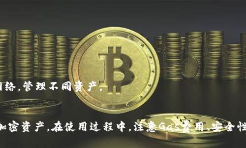 /MetaMask交易调用详解——如何高效操作加密资产/ 

MetaMask, 交易调用, 加密资产/guanjianci

在当今快速发展的区块链技术和加密资产市场中，MetaMask作为一种流行的数字钱包工具，已经成为了处理Ethereum和其他ERC20代币的核心组件。本文将详细探讨MetaMask的交易调用，并介绍如何高效地利用MetaMask进行加密资产的管理和转移。

1. 什么是MetaMask？
MetaMask是一个浏览器扩展和移动应用程序，旨在简化用户与区块链交互的过程。用户可以以一种安全便捷的方式管理自己的以太坊钱包、连接到以太坊区块链，并与去中心化应用（DApps）进行交互。它支持以太坊及其兼容链（如Binance Smart Chain）的代币，实现了不同区块链资产的统一管理。

MetaMask不仅是一个钱包，还充当了与以太坊区块链的桥梁。用户可以通过MetaMask访问去中心化的交易所（DEX）、借贷平台、NFT市场等多种应用，这一切都在用户的浏览器中轻松实现。MetaMask最大的特色在于其私密性和安全性，用户的私钥只有自己掌控，同时提供了与DApp直接连接的功能，使得交易调用和资产管理更为高效便捷。

2. 如何使用MetaMask进行交易调用？
使用MetaMask进行交易调用的过程可以分为几个步骤。首先，用户需要下载并安装MetaMask浏览器扩展或移动应用，并创建一个钱包。用户在创建钱包的过程中，会生成一个私钥和助记词，这些信息是用户访问和管理资产的关键，一定要妥善保存。

一旦钱包创建完成，用户可以通过以下步骤进行交易调用：

h4步骤一：连接目标DApp/h4
1. 打开您想访问的去中心化应用。例如，我们可以选择一个去中心化交易所（如Uniswap）。
2. 页面上会出现“连接钱包”的选项，单击该选项后选择MetaMask。
3. 如果您需要登录MetaMask，会提示您输入密码。恭喜您成功连接到目标DApp！/h4

h4步骤二：进行交易调用/h4
1. 在目标DApp界面中，根据您的需求选择交易类型，例如进行代币交换或者提供流动性。
2. 输入交易参数，包括待交易的代币数量和接收代币的类型。
3. MetaMask会弹出一个窗口，显示交易详情，包括交易费用（Gas Fee）。检查信息无误后，确认交易。
4. 一旦您确认交易，MetaMask会开始发送该交易到以太坊网络，并等待区块链确认。您可以在MetaMask的交易记录中查看交易状态。/h4

3. MetaMask交易调用的注意事项
在使用MetaMask进行交易调用的过程中，有几个注意事项需要了解，以确保您的资产安全并提高交易效率：

h4注意事项一：Gas费用/h4
在以太坊网络中，每一笔交易都需要支付Gas费用，这是矿工处理您交易的报酬。Gas费用并不是固定的，它会根据网络拥堵情况而变化。在进行交易调用时，您可以在MetaMask中选择Gas的速度（慢/中/快），以满足您的需求。

h4注意事项二：安全性/h4
虽然MetaMask设计上提供了很好的安全性，但用户仍需采取额外的保护措施。例如，不要在公共Wi-Fi网络下进行敏感操作，不要分享助记词和私钥给他人。定期更新MetaMask并确保使用最新版本，以防止潜在的安全漏洞。

h4注意事项三：交易确认/h4
一旦您完成交易调用，可能需要几秒到几分钟的时间等待交易完成，这取决于网络的拥堵情况。一旦区块链确认了您的交易，您可以在MetaMask的交易历史中查看详细信息。

理解这些注意事项有助于用户更高效安全地进行交易，避免不必要的错误

4. 常见问题解答
为了帮助用户更全面地理解MetaMask交易调用，以下是一些常见问题及其详细解答：

h4问题一：如何恢复我的MetaMask钱包？/h4
如果您忘记了密码或需要在新设备上恢复钱包，可以通过助记词来恢复。助记词是您在创建钱包时生成的一组单词，需妥善保存。请遵循以下步骤：
1. 安装MetaMask并选择“导入钱包”选项。 
2. 输入您的助记词，并设置新的密码。 
3. 完成后，您的钱包将恢复，您可以访问之前的资产。 
注意务必在安全无网络环境下使用助记词进行恢复。

h4问题二：我该如何处理交易失败的情况？/h4
交易失败可能由多种原因引起，例如Gas费用不足或网络拥堵。面对这种情况，您可以采取以下措施：
1. 检查MetaMask的交易历史，查看失败的交易详情。 
2. 如果是Gas费用问题，请调整Gas设置，增加Gas费用后重新发起交易。 
3. 如果其他原因导致的失败，请确认您的操作是否合规，或者寻求DApp的帮助。 

h4问题三：如何安全存储我的私钥和助记词？/h4
私钥和助记词是用户访问钱包和资产的关键，应该非常重视其安全性。以下是一些安全存储的建议：
1. 不要将助记词或私钥存储在电脑上或云端，最好写下来存放在安全的位置。 
2. 使用硬件钱包（如Ledger或Trezor）存储大额加密资产，提升安全性。 
3. 注意进行网络安全防护，尽量避免在不安全的环境下使用MetaMask。 

h4问题四：MetaMask支持哪些代币和网络？/h4
MetaMask主要支持以太坊及其ERC20代币，此外也支持以太坊兼容链（如Binance Smart Chain、Polygon、Avalanche等）。用户可以通过MetaMask轻松切换不同网络，管理不同资产。 

总结
MetaMask作为一款常用的数字钱包，为广大用户提供了高效、安全的交易调用平台。理解如何使用MetaMask进行交易调用，可以帮助用户更好地管理和操作他们的加密资产。在使用过程中，注意Gas费用、安全性等问题，将大大提升交易的成功率和资产保护。希望本文能够帮助您在使用MetaMask的过程中游刃有余，无论是资产管理、交易调用还是DApp的使用，都能得心应手。