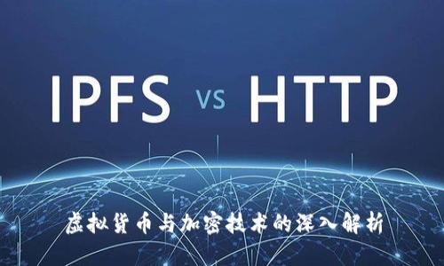 虚拟货币与加密技术的深入解析