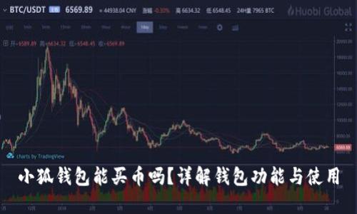 小狐钱包能买币吗？详解钱包功能与使用