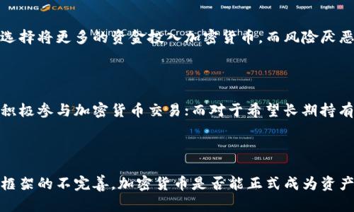 加密货币：新兴资产类别的崛起与挑战

加密货币, 资产类别, 投资/guanjianci

### 引言

近年来，加密货币作为一种新兴的数字资产受到了广泛关注。随着比特币、以太坊等加密货币的快速发展，越来越多的人开始将其视为一种投资选择。那么，加密货币究竟能否算作资产类目？在本文中，我们将从多个角度探讨加密货币的特性、其作为资产的可行性、法律与安全问题、市场影响等方面。

### 加密货币有什么特性？

加密货币是一种基于区块链技术的数字资产，它们通常具有去中心化、匿名性和有限供应等特性。

#### 去中心化

传统货币由中央银行发行和管理，而加密货币则不受任何政府或金融机构的控制。这种去中心化的特性使得加密货币能够在全球范围内进行交易，减少了地方政府政策对其影响。

#### 匿名性

在许多加密货币交易中，用户身份信息是匿名的。这种特性可以提供更高程度的隐私保护，但也可能导致不法活动的增加，例如洗钱、逃税等。

#### 有限供应

许多加密货币的设计中包含了有限供应机制。例如，比特币的总供应量被限定在2100万个，这为其创造了稀缺性，类似于贵金属如黄金。

### 加密货币能算作资产类目吗？

#### 资产的定义

在讨论加密货币是否可以被视为资产时，首先需要明确“资产”的概念。根据国际会计准则，资产通常定义为“能够为未来经济利益带来流出的资源”。按照这一标准，加密货币具备了一些资产特征，但也存在非资产的局限性。

#### 加密货币的投资属性

随着越来越多的投资者参与到加密货币市场，加密货币逐渐展现出作为一种投资资产的特性。许多投资者将其视为对冲通货膨胀的工具或Portfolio（投资组合）的多样化手段。然而，由于加密货币的高波动性和不稳定性，目前尚未能够完全被认定为传统的资产类别。

#### 法律框架的缺陷

由于大部分国家的法律框架尚不完善，加密货币的法律地位模糊。在一些地区，加密货币被视为商品，而在另一些地方，它们可能被看作是货币或金融工具。这种不确定性使得加密货币的资产类别认定变得复杂。

### 相关问题探讨

接下来，我们将针对加密货币与资产类别的问题深入探讨四个相关的问题：

1. 加密货币的投资风险与收益如何？
2. 加密货币是否具备长期价值？
3. 政府对于加密货币的监管态度会如何影响其作为资产的特性？
4. 加密货币如何与传统资产进行组合投资？

#### 1. 加密货币的投资风险与收益如何？

投资加密货币的风险和收益是投资者必须详细考虑的因素。由于加密货币市场的高度波动，投资者在短时间内可能经历巨大的盈利或亏损。

##### 高波动性

加密货币市场以其极大的波动性著称。例如，比特币的价格在短短几天内可能上涨或下跌数千美元。这种波动性使得加密货币对于那些寻求快速收益的投资者极具吸引力，但对于希望实现长期稳定增长的投资者来说，则可能带来较高的风险。

##### 投资回报率的潜力

尽管风险较高，但加密货币在过去几年的投资回报率有时达到了惊人的水平。从2009年的几美分到2021年的6万美元以上，比特币的回报率让许多早期投资者受益匪浅。这种潜在的高回报吸引了越来越多的投资者涌入市场。

##### 风险管理策略

由于加密货币的风险较大，投资者需要制定有效的风险管理策略。例如，一些投资者选择分散投资于多种加密货币，以降低单一资产的风险。此外，使用止损和限价单等工具也是降低风险的有效手段。

#### 2. 加密货币是否具备长期价值？

长期价值是投资者在考虑任何资产时都会关注的重要问题。那么，加密货币是否具备长期价值？这要从多个方面进行分析。

##### 技术的持续发展

区块链技术作为支撑加密货币的核心技术，仍在不断发展。越来越多的行业开始探索如何利用区块链提升效率与安全性，这为加密货币的长期价值提供了理论基础。例如，金融服务、供应链管理及版权保护等领域均在探索区块链的应用。

##### 市场接受度

加密货币的长期价值还取决于其被市场广泛接受的程度。越来越多的商家开始接受比特币和其他加密货币作为支付方式，此外，许多大型金融机构也在探讨在其运营中整合加密货币。这种趋势表明，加密货币有可能在未来的金融体系中占据重要的一席之地。

##### 规范化与合规性

加密货币的长期价值还受到合规性和监管的制约。随着政府对加密货币的监管政策逐步明朗，合规的加密货币项目可能会获得更好的发展机会，而那些缺乏合规性的项目则可能面临被淘汰的风险。

#### 3. 政府对于加密货币的监管态度会如何影响其作为资产的特性？

政府的监管政策对加密货币市场的影响深远，直接关系到其资产特性的确立。

##### 监管的必要性

随着加密货币市场的快速发展，政府对其监管的必要性愈加显著。监管可以防止欺诈活动、洗钱以及其他不当行为，从而保护投资者和市场的稳定。政府监管的加强可能会提高市场的透明度，从而有利于加密货币作为资产的地位确认。

##### 监管的挑战

然而，过于苛刻的监管政策可能会抑制创新与发展。例如，有些国家对加密货币的交易和挖矿设定了严格的限制，这可能导致市场活跃度下降，影响价格和流动性。因此，政府需要在监管与创新之间找到平衡。

##### 全球监管的分歧

由于不同国家间的监管政策存在差异，这为全球范围内的加密货币交易和使用带来了不确定性。例如，一些国家完全禁止加密货币交易，而另一些国家则给予积极支持。这种政策差异可能导致资金流动不畅，进而影响加密货币作为资产的统一性与稳定性。

#### 4. 加密货币如何与传统资产进行组合投资？

加密货币作为一种新的资产类别，越来越多的投资者开始探索如何将其与传统资产（如股票、债券和房地产等）进行组合投资。

##### 分散投资的益处

将加密货币纳入投资组合可以带来分散风险的好处。由于加密货币市场与传统市场的关联度相对较低，在传统市场波动时，加密货币可能仍能保持其独立性，从而降低整体投资组合的风险。

##### 资产配置策略

在构建投资组合时，投资者可以根据自己的风险承受能力、收益预期和市场趋势进行资产配置。例如，风险承受能力较高的投资者可以选择将更多的资金投入加密货币，而风险厌恶型投资者则可以保持相对较低的加密货币投资比例。

##### 长期与短期策略

在投资决策中，投资者还需考虑长期与短期的目标。如果投资者想要在短期内获取收益，可以通过技术分析和市场趋势把握交易时机，积极参与加密货币交易；而对于希望长期持有以实现资本增值的投资者，可以更注重加密货币的基本面分析与市场前景。

### 结论

加密货币作为一种新兴资产类别，正在经历快速发展的同时，也面临诸多挑战。虽然它具备一定的资产特性，但由于其高波动性和法律框架的不完善，加密货币是否能正式成为资产类别依然存在争议。通过深入分析投资风险、监管影响和与传统资产的组合，可以帮助投资者更好地理解加密货币的地位与未来潜力。