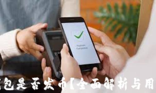 
小狐钱包是否发币？全面解析与用户指南