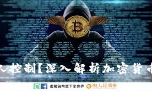 加密货币是否被人控制？深入解析加密货币的去中心化特性