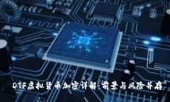  DTF虚拟货币加密详解：前