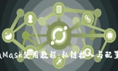 MetaMask使用教程：私链接入