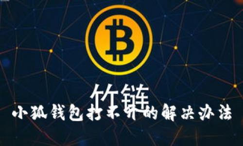 小狐钱包打不开的解决办法