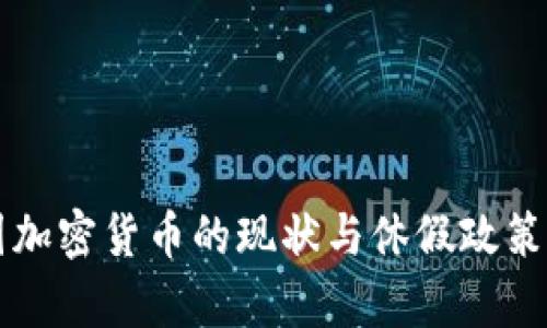 美国加密货币的现状与休假政策解析