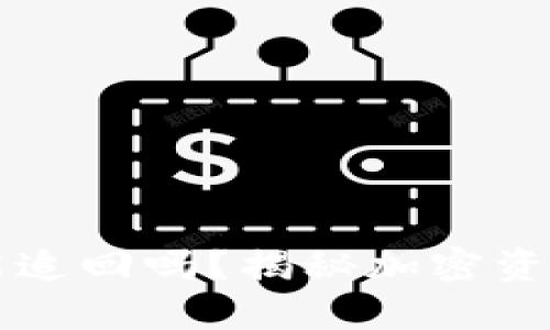 以太坊钱包被盗还能追回吗？揭秘加密资产盗窃及其追回方法