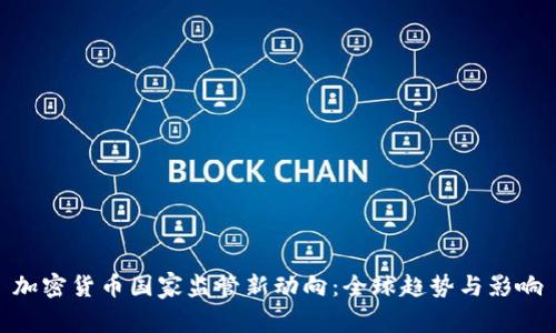 加密货币国家监管新动向：全球趋势与影响