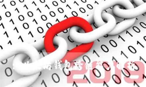 : 以太坊钱包跨链能力解析