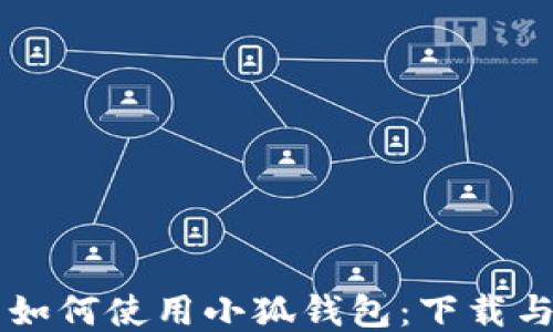 
中国用户如何使用小狐钱包：下载与使用指南