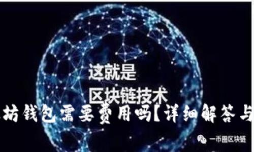 下载以太坊钱包需要费用吗？详细解答与注意事项