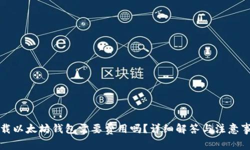 下载以太坊钱包需要费用吗？详细解答与注意事项