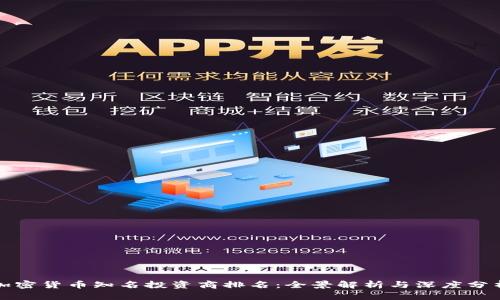 加密货币知名投资商排名：全景解析与深度分析