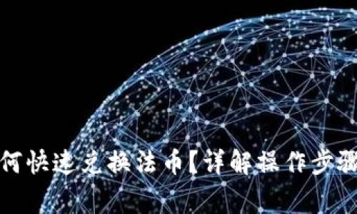 小狐钱包如何快速兑换法币？详解操作步骤与注意事项