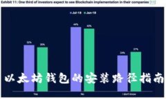 以太坊钱包的安装路径指