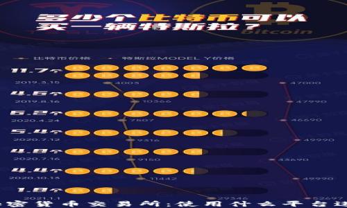 
澳门的加密货币交易所：使用什么平台进行交易?