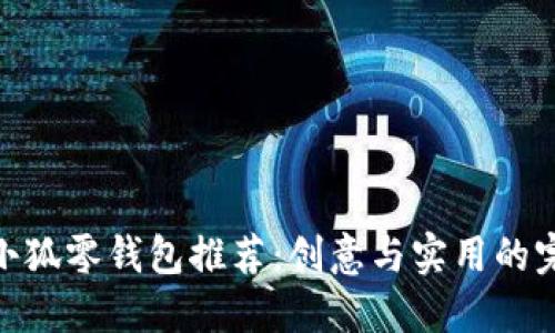 : 钩织小狐零钱包推荐：创意与实用的完美结合