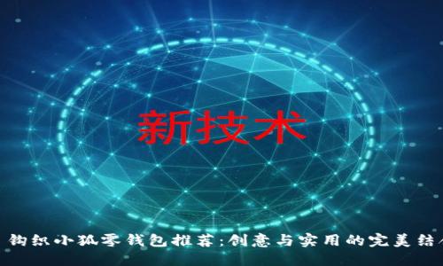 : 钩织小狐零钱包推荐：创意与实用的完美结合