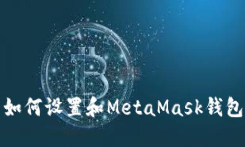 如何设置和MetaMask钱包