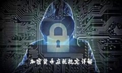 加密货币应税规定详解