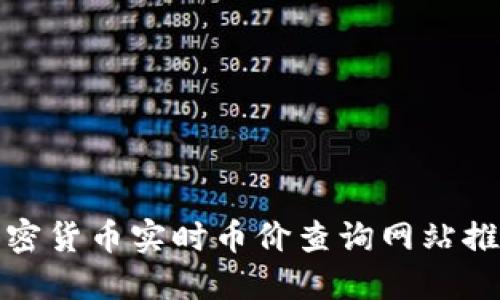 加密货币实时币价查询网站推荐